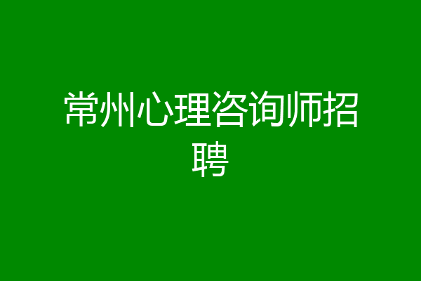 常州心理咨询师招聘