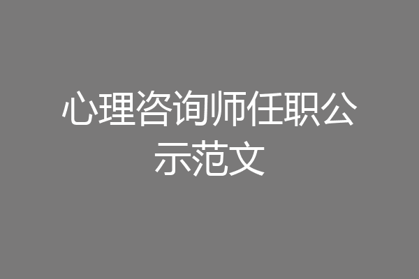 心理咨询师任职公示范文