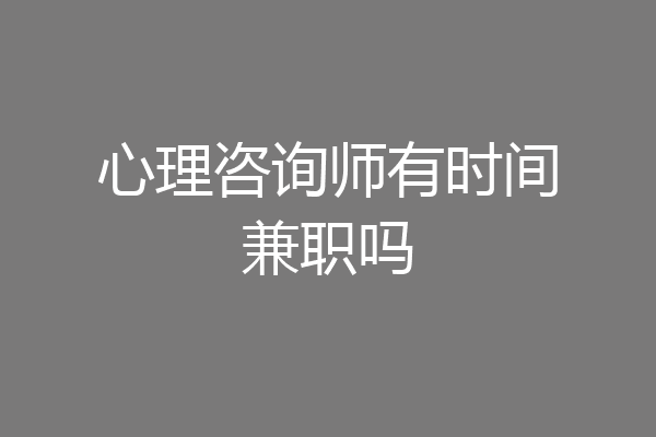 心理咨询师有时间兼职吗