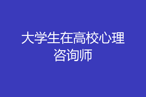 大学生在高校心理咨询师