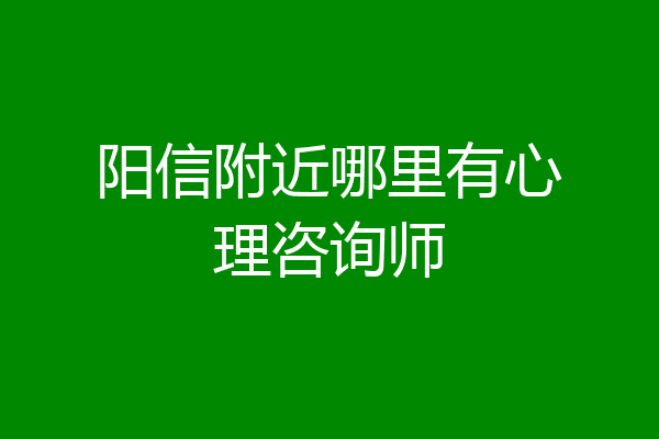 阳信附近哪里有心理咨询师