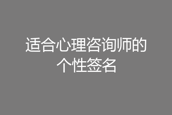 适合心理咨询师的个性签名