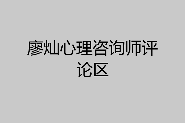 廖灿心理咨询师评论区