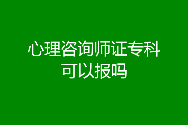 心理咨询师证专科可以报吗