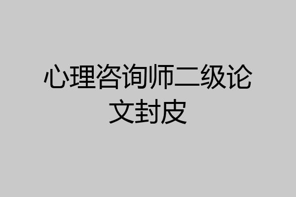 心理咨询师二级论文封皮