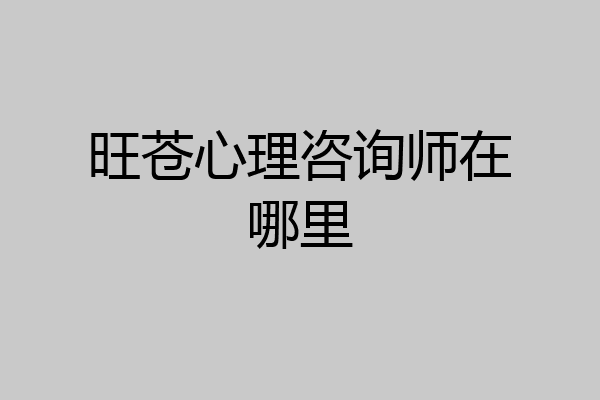 旺苍心理咨询师在哪里