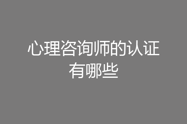 心理咨询师的认证有哪些
