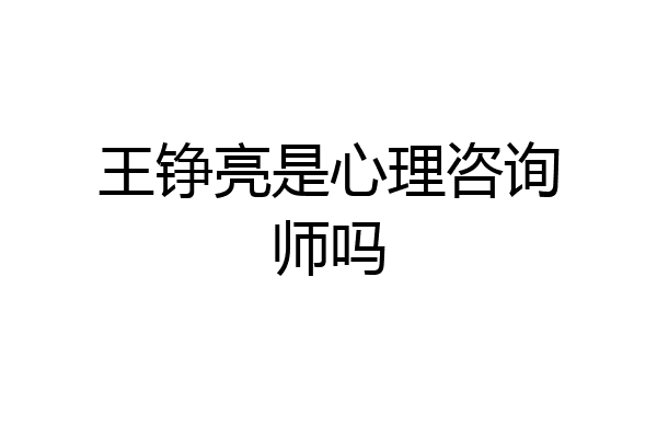 王铮亮是心理咨询师吗