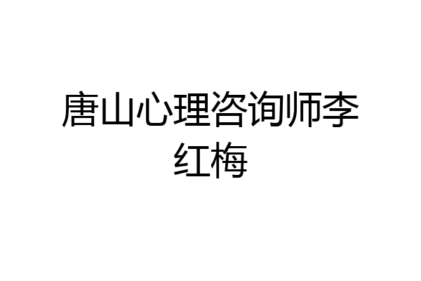 唐山心理咨询师李红梅