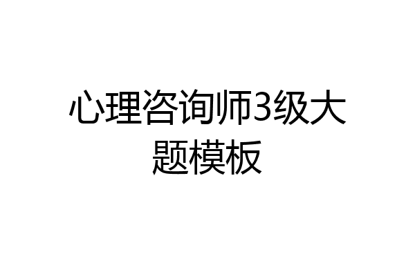 心理咨询师3级大题模板