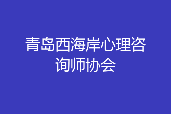 青岛西海岸心理咨询师协会