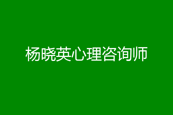 杨晓英心理咨询师