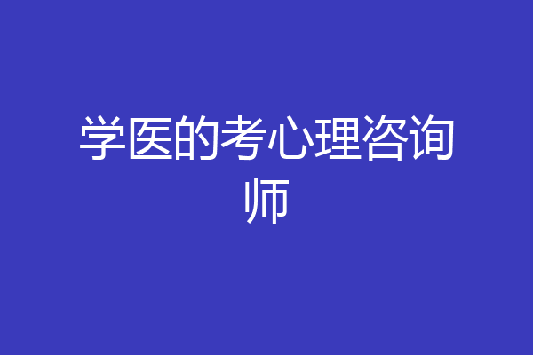 学医的考心理咨询师