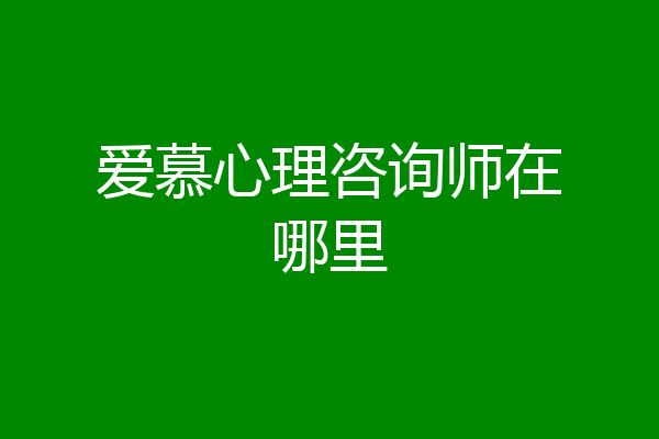 爱慕心理咨询师在哪里