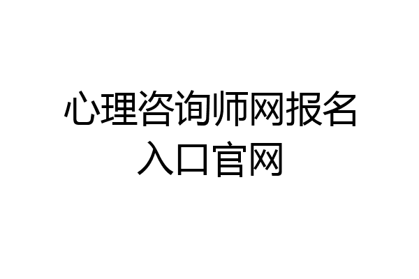 心理咨询师网报名入口官网