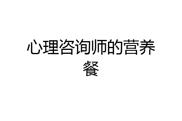 心理咨询师的营养餐