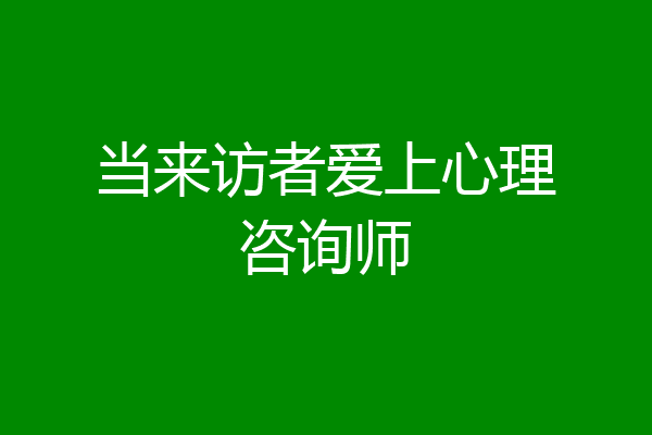 当来访者爱上心理咨询师
