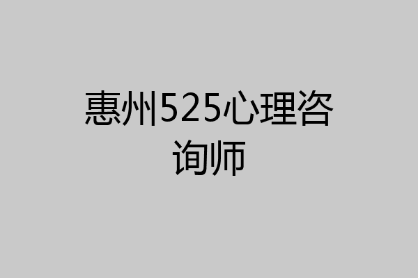 惠州525心理咨询师