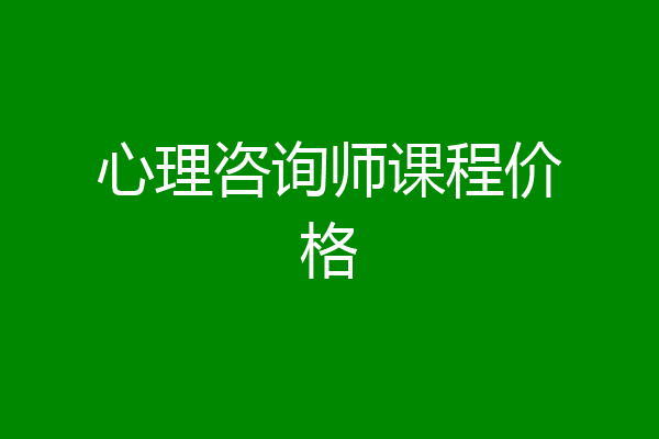 心理咨询师课程价格