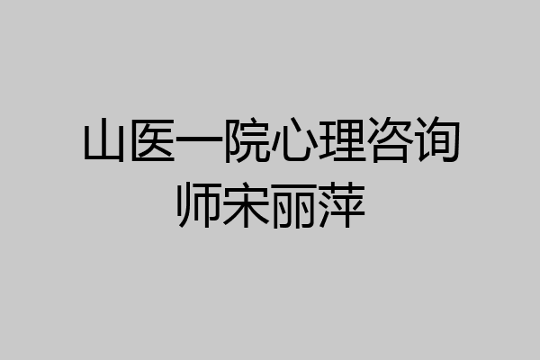 山医一院心理咨询师宋丽萍