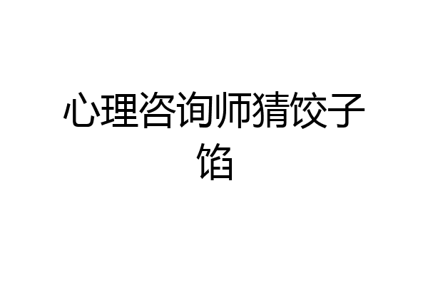 心理咨询师猜饺子馅