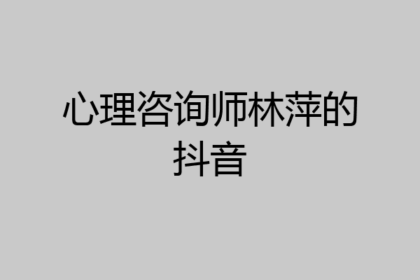 心理咨询师林萍的抖音