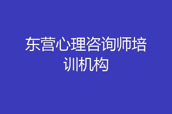 东营心理咨询师培训机构