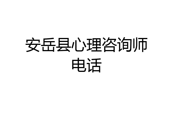 安岳县心理咨询师电话