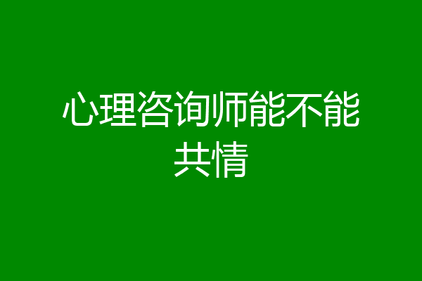 心理咨询师能不能共情