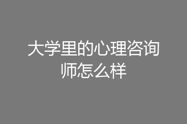 大学里的心理咨询师怎么样