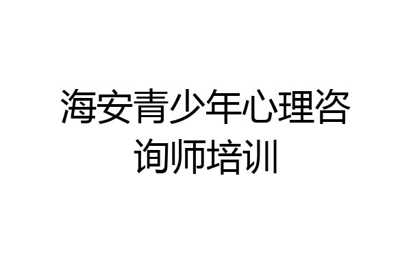 海安青少年心理咨询师培训