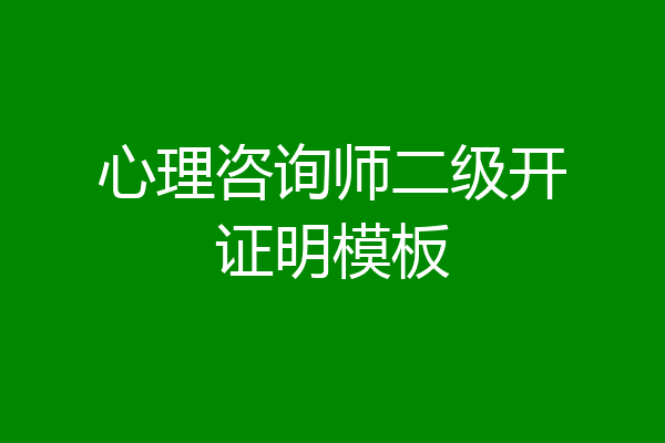 心理咨询师二级开证明模板