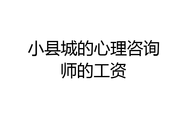 小县城的心理咨询师的工资
