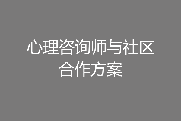 心理咨询师与社区合作方案