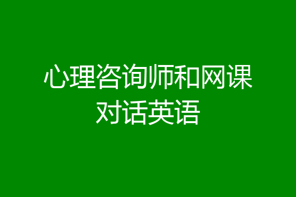 心理咨询师和网课对话英语