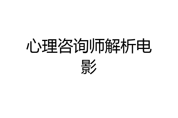 心理咨询师解析电影