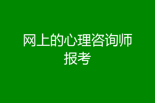 网上的心理咨询师报考