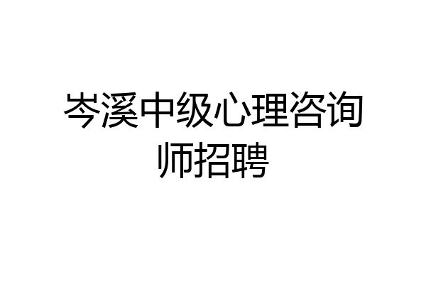 岑溪中级心理咨询师招聘