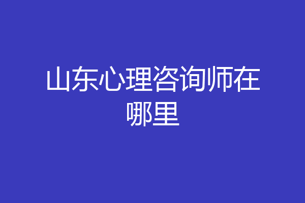 山东心理咨询师在哪里