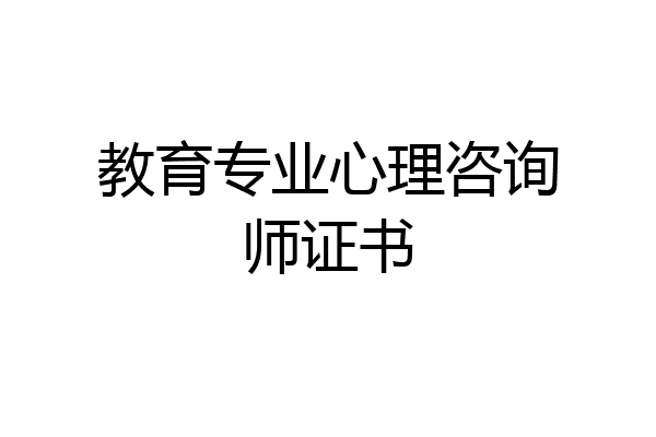 教育专业心理咨询师证书