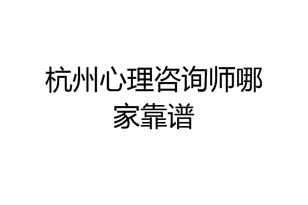 杭州心理咨询师哪家靠谱