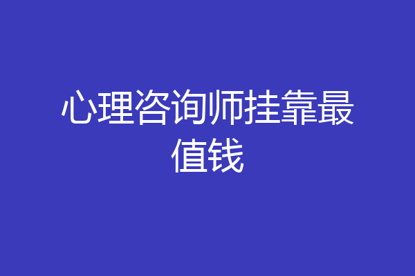 心理咨询师挂靠最值钱