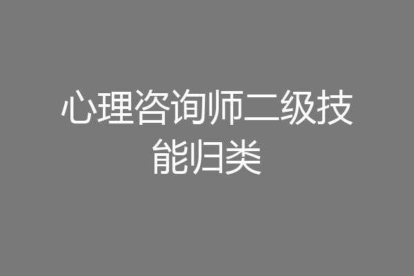 心理咨询师二级技能归类