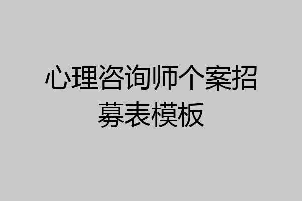 心理咨询师个案招募表模板