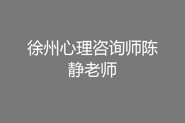 徐州心理咨询师陈静老师
