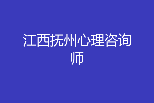 江西抚州心理咨询师