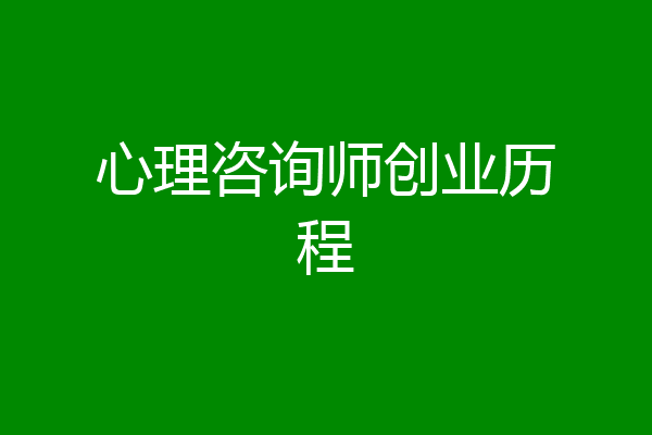 心理咨询师创业历程