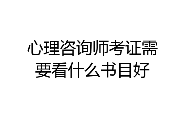 心理咨询师考证需要看什么书目好