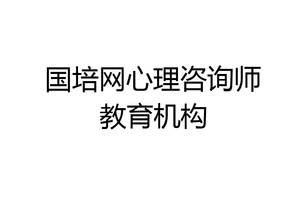 国培网心理咨询师教育机构