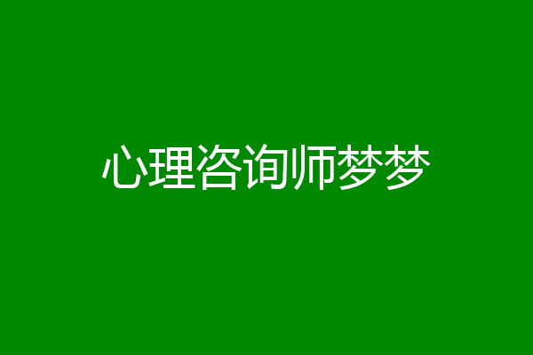 心理咨询师梦梦